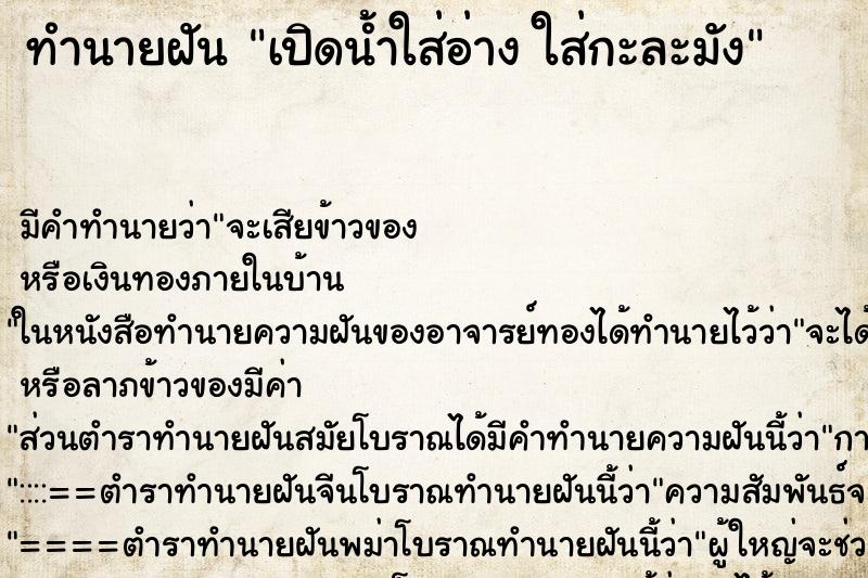 ทำนายฝันเปิดน้ำใส่อ่างใส่กะละมัง ทำนายฝันทำนายฝันเปิดน้ำใส่อ่างใส่กะละมัง